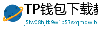 TP钱包下载教程 - 新手必看｜TP钱包全平台下载图文教程